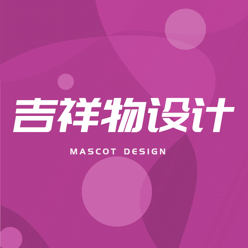 吉祥物设计