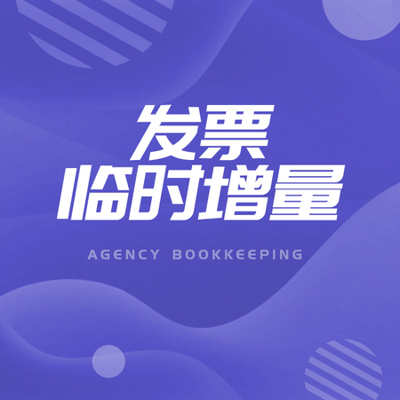 发票临时增量