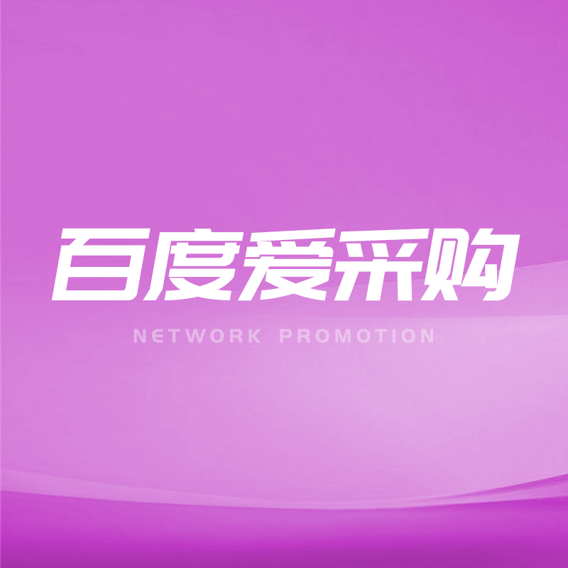 百度爱采购